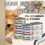 【領券免運】沙發馬鈴薯 貓POWER超能主食罐 貓Pure純粹主食罐溫體肉罐 單罐80g 貓主食罐 貓罐 貓濕食 超能罐
