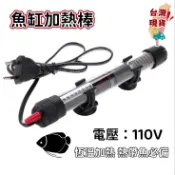 【台灣現貨】自動恆溫加溫棒 110V 烏龜加熱棒 魚缸加溫棒 自動恆溫加熱 溫度控制器 控溫棒 魚缸加熱棒 水族用