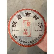 2004年年班章古樹茶，極/品金毫貢餅一片