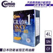 【Cumic庫克機油】Grade1 SN/CF 10W40 全合成機油4L 汽柴油車適用