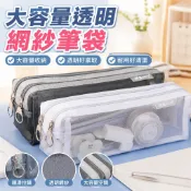 臺灣熱銷 台灣文具收納 文具袋 筆袋 文具盒 國小生專用透明网纱笔袋考试专用大容量文具袋简约中考高考2025新款女孩1