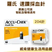 羅氏 速讚採血針 智航血糖機適用 採血筆 採血針 全方位血糖機適用 原廠公司貨