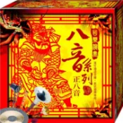 國樂演奏八音系列 正八音 / CD(福盛購物中心)