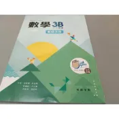 ▊高中|翰林|沒有寫過|Q▊翰林高中 數學3B 教師手冊  翰林