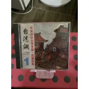 知飾家 (v8) 二手 CD    林榮德的台灣童謠 民謠曲集  台灣調  專輯