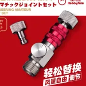 【現貨-布偶市集】喵匠 噴筆可調風量模組 快接頭模組 快接頭公母 噴筆快速接頭 公頭 噴槍 噴筆 模型 HobbyMio