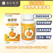 【松瑞製藥】優視界素食膠囊 60顆/盒 游離型葉黃素 山桑子花青素 日本醣化橙皮苷 晶亮舒適 全素可食【壹品藥局】