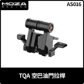 【地下街軟體世界】MOZA TQA 空巴油門拉桿 - AS016《台灣公司貨》