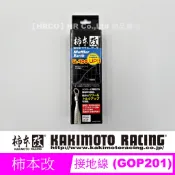 【HRCO】(現貨) 日本柿本改 排氣管 排汽管 接地線 GOP-201