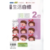【墊腳石】國小生活2上自修(翰林版)