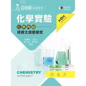 (店+)新文京 書本熊  化學實驗－化學丙級技術士技能檢定學術科試題解析（第四版2026）9786263922167