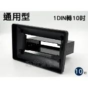 旺萊資訊 通用型 1DIN轉10吋 安卓框 10吋套框 單din轉10吋螢幕 轉接框 通用款 安卓面板框 百變套框