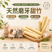 🔥隔日到貨🔥草頭莊牧草【天然磨牙甜竹】倉鼠食物 天竺鼠 龍貓 鸚鵡 甜竹 啃咬 磨牙 兔子 磨牙糧食 高纖維啃木 寵物