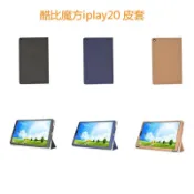 免運 臺灣出貨 平闆保護套 三折支架平板皮套 適用酷比魔方 iplay20 30 40 40H Kpad 復古休眠保護殼