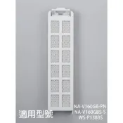 【國際牌】洗衣機濾網_適用機種_NA-V160GB-PN、NA-V160GBS-S WS-P1388S