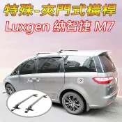 台灣現貨/納智捷Luxgen M7車款-特殊鋁合金橫桿(快拆版-非固定式)/車頂架/行李架/置放架/耐重150公斤