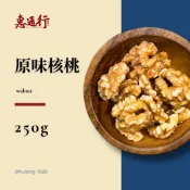 核桃仁 去殼核桃 無調味 美國進口原料 低溫慢焙 無油耗味 堅果 早餐 烘焙原料 健身零食 素食 真空包裝 250g