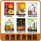 (店+)【佳瑞發‧壹善素食麵】川味紅燒。椒麻素燥。蕃茄紅燒。川香麻辣冬粉。花椒芝麻拌麵。當歸麻油麵線 素食