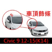 Honda Civic 9代 (K14) 專用 車頂飾條 一套兩條 | 耐用防漏水 | 台灣現貨免運一年保固