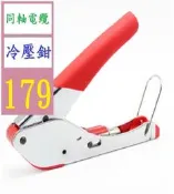 【現貨】【三峽可自取】擠壓鉗 同軸電纜F頭冷壓鉗 RG59/RG6有線電視壓線鉗 電纜壓線鉗 同軸電纜冷壓鉗