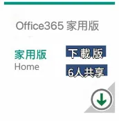 星誠辦公補給站 【送咖啡兌換卷】【12個月 / 15個月】 Office 365 家用版-中文數位下載版 無實體盒裝 Microsoft 365 家用版