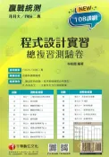 92號BOOK櫃-參考書專賣店 千華高職(總複習卷)程式設計實習(3H721111)