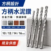 方柄水泥鑽｜10mm 12mm 14mm 16mm｜150mm電錘鑽頭｜混凝土紅磚牆鑽孔｜膨脹螺絲膨脹鉤施工