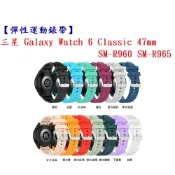 殼起來3C手機配件 【彈性運動錶帶】三星 Watch 6 Classic 47mm SM-R960 SM-R965 錶帶寬度20mm腕帶