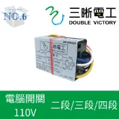 電腦開關 二段 三段式 四段式 電腦 電燈 電子開關 IC電子控制開關 切換開關 電子式開關 電燈分段開關 台灣製