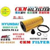 【CKM】現代 HYUNDAI SANTA FE 山土匪 2020年後 超越 原廠 正廠 機油濾芯 機油芯 機油蕊 濾心