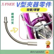 (店+)【X-FREE】DG 台灣製造 V夾鋼鐵彎管 90度 V夾 彎管 自行車 不銹鋼  V型煞車 夾器 剎車 白鐵  導管 V煞 V剎 零件