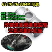 台灣出貨•汽車改裝豐田WISH 馬自達進氣鋁管 改裝進氣管帶空氣傳感器空氣流量計底座進氣鋁管 63-70-76-83MM