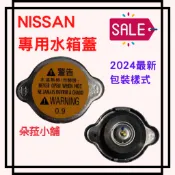 -快速出貨-裕隆 NISSAN 水箱蓋 原廠適配件 R124 0.9KG TIIDA MARCH CEFIRO