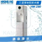 【康泉淨水】豪星 HM-290 落地型智慧數位冰溫熱三溫飲水機 ~ 內置五道RO逆滲透淨水器 ~ 分期0利率《免費安裝》