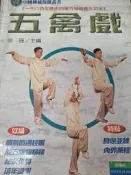 《 五禽戲》新潮社【小熊家族】