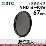 STC ND16~4096 可調式減光鏡【VND 67mm】多層鍍膜 可調式 鏡頭 ND鏡 風景 薄框 抗靜電