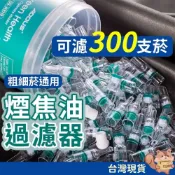 (店+)【松鼠購物】一次性菸嘴過濾器 100入/罐 菸焦油過濾神器 香煙過濾 香烟滤嘴 過濾煙嘴 過濾嘴 過濾煙 一次性濾嘴 過濾煙嘴 濾嘴