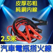 【HOTAI購】救援必備【CH】加粗內芯 救車線 電瓶救援線 搭火線 救援線 汽車電瓶線 電瓶夾 啟動電源線 電霸
