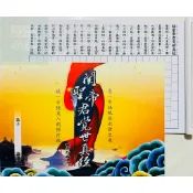 16遍 關聖帝君覺世真經 B-11 手抄本 上字下格 對字版 對字本 側翻式 有迴向疏文 關聖帝君覺世真經手抄本
