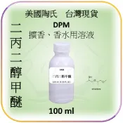 美國陶氏進口 二丙二醇甲醚(DPM) 台灣現貨 定香劑 擴香補充液薰香 自製DIY禮物 精油芳香除臭 原料 客製代工