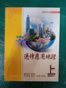 翰林高中 94/95課綱 普通高級中學 選修應用地理 上 課本 翰林 高中選修應用地理課本 無劃記Q106