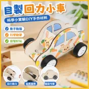 藍象科學小實驗 自製回力小車 DIY 手工 科技小製作 STEAM 科學玩具 益智 科學 小手工 全新 國小生 課堂