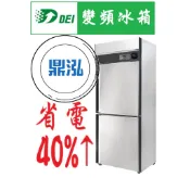 【免運費】得意變頻 DEI-SSF2 兩門全凍 節能冰箱 省電 變頻 節能 冰箱 商用冰箱 AI智能 保固2
