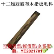 可發票~A級十二雄蕊破布木吉他指板毛板料 吉他製作材料配件 520*70*9