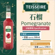 TEISSEIRE 法國 果露 石榴 Pomegranate Syrup 糖漿 300ml 100ml 分裝瓶