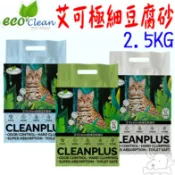 【艾可ECO】極細豆腐貓砂 2.5kg 7L 貓砂 豆腐砂 極細包覆 1.5mm 原味 活性炭 綠茶－寵物執行長