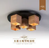 舞光 E27燈座 3燈 5燈 吸頂燈 原木木藝方塊型吸頂燈 黑白雙色底座 可裝LED燈泡 LED吸頂燈 好商量~【APP滿額下單10%點數(單一帳號最高1000點)】9/30止