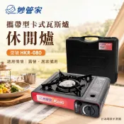 超取限一台-妙管家 攜帶型卡式瓦斯爐 、休閒爐 HKR-080 / K-080