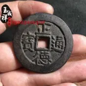 古錢幣正德通寶背龍鳳日月方孔黑漆古漿老真品翻砂仿古銅幣#大洋收藏