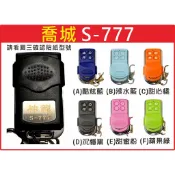 📣(含稅) 喬城 神龍S-777 請看圖三確認內貼貼紙型號 遙控器 發射器 鐵捲門馬達 鐵捲門零件 捲門遙控器